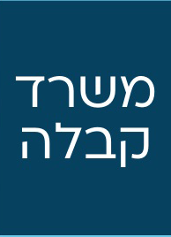 משרד קבלה