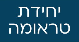 יחידת טראומה